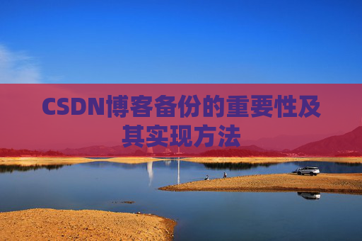 CSDN博客备份的重要性及其实现方法